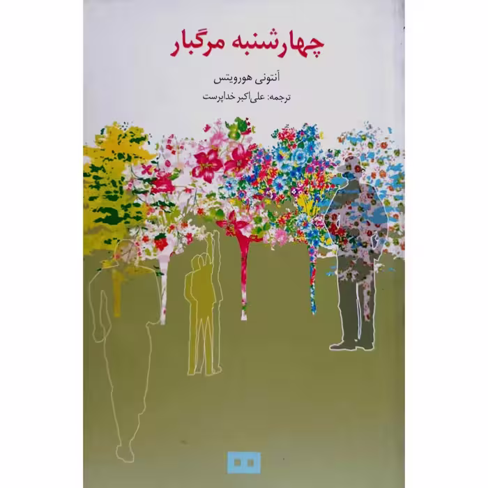 چهارشنبه مرگبار