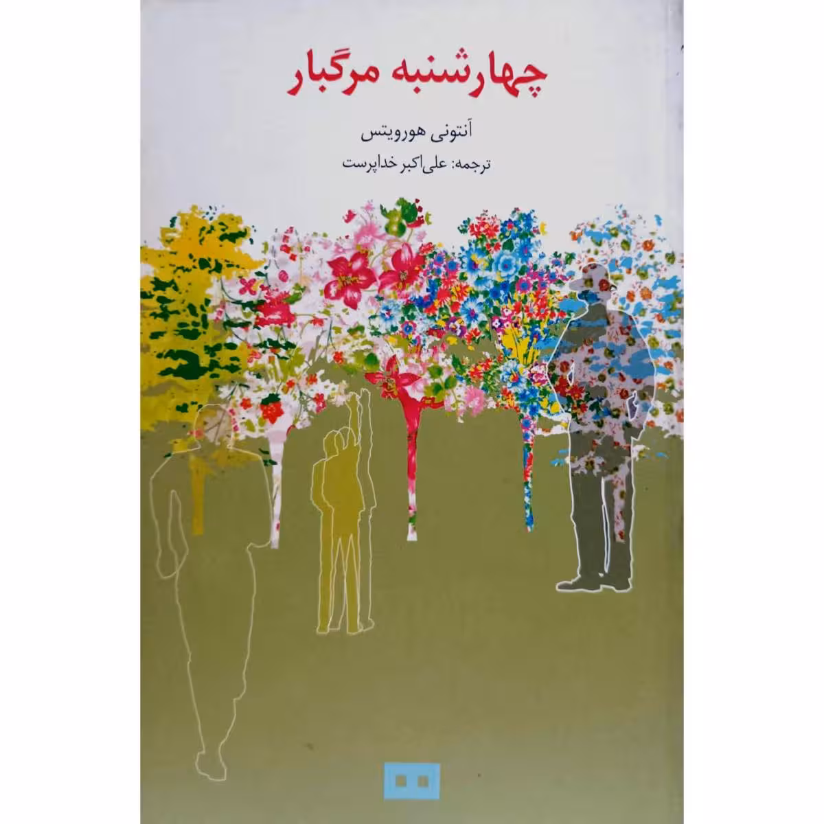 چهارشنبه مرگبار