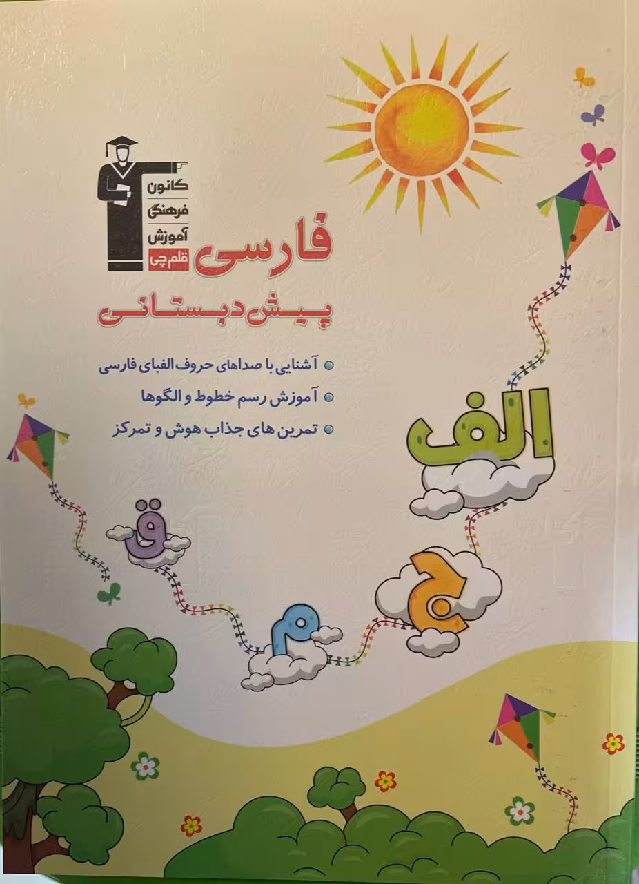 فارسی پیش دبستانی  قلم چی