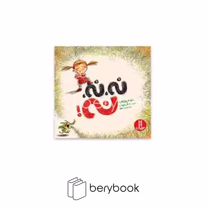 کتاب نه نه نه / خشتی / شومیز / نردبان