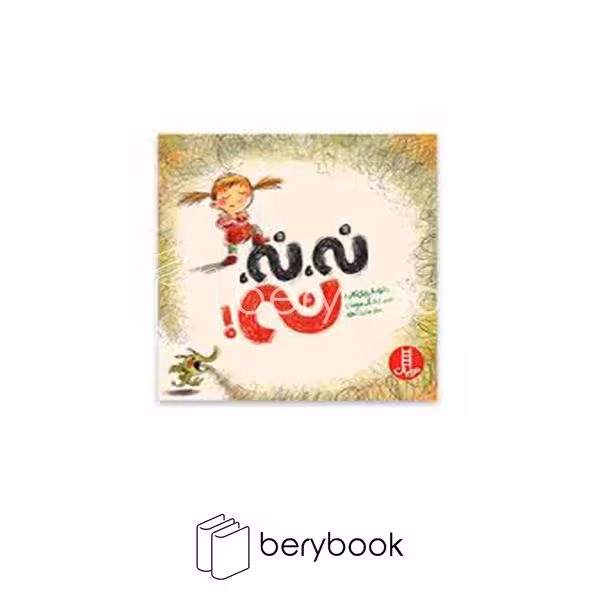 کتاب نه نه نه / خشتی / شومیز / نردبان