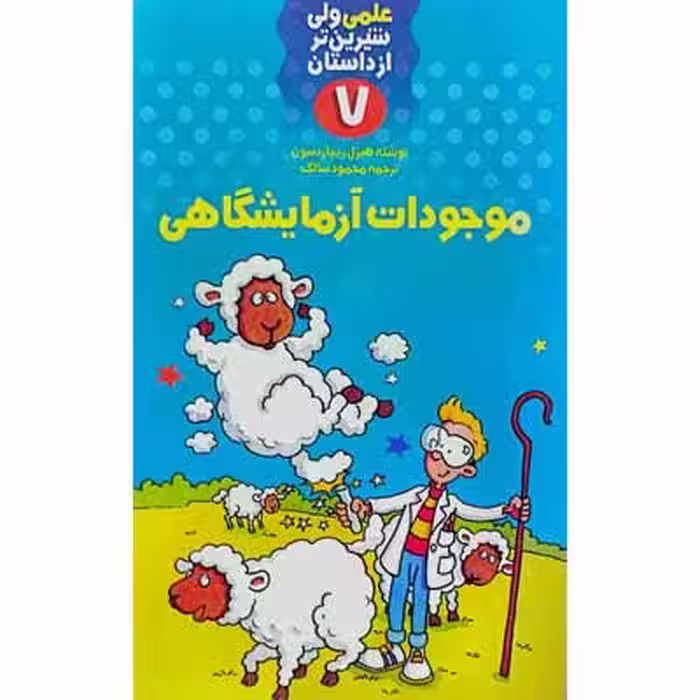 علمی ولی شیرین تر از داستان (7)