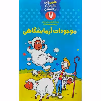 علمی ولی شیرین تر از داستان (7)