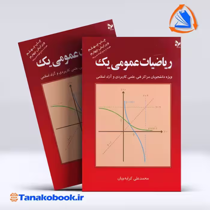 کتاب ریاضیات عمومی یک محمدعلی کرایه چیان انتشارات تمرین