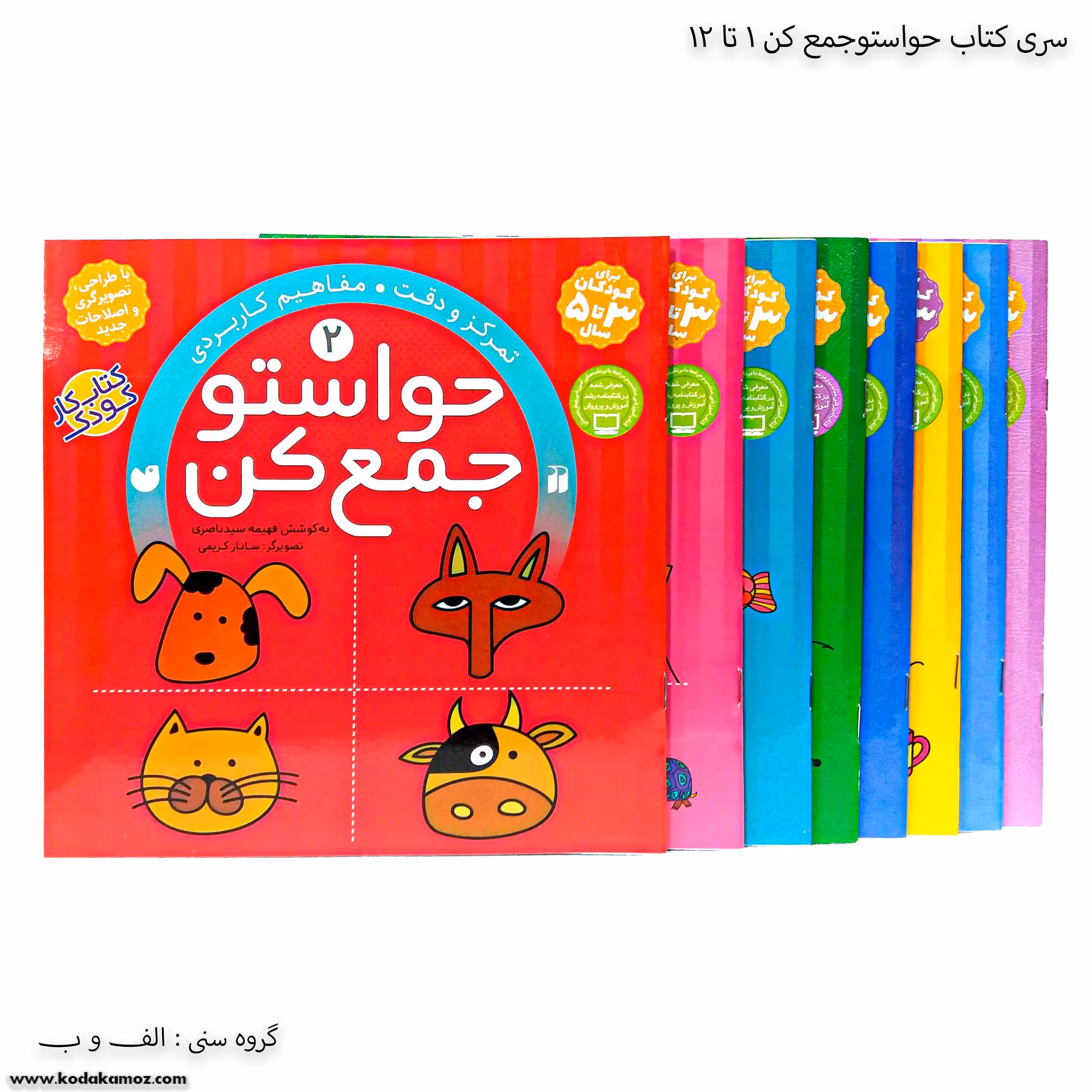 سری کتاب حواستو جمع کن 1 تا 12