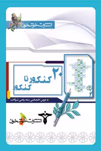 20 کنکور تا کنکور دروس اختصاصی ریاضی (سوالات) خوشخوان