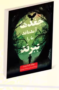 کتاب جغدها آمده اند ما را ببرند اثر رونالد ال اسمیت انتشارات داریوش