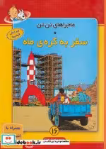کتاب سفر به کره ی ماه