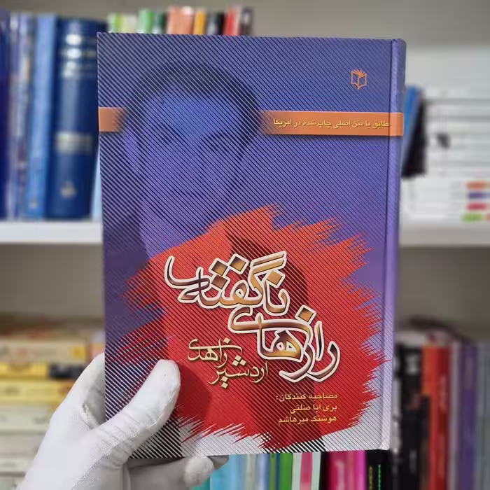 کتاب رازهای ناگفته چاپ 1381