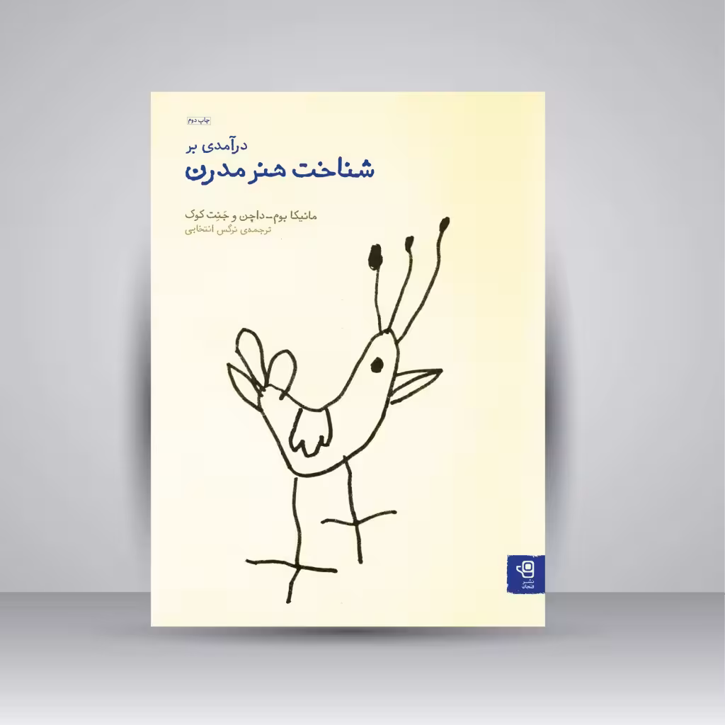 کتاب درآمدی بر شناخت هنر مدرن