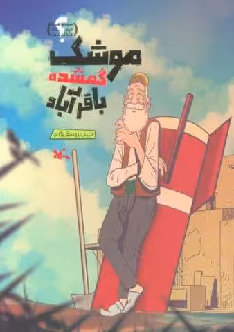 موشک گمشده باقرآباد (گلاسه)