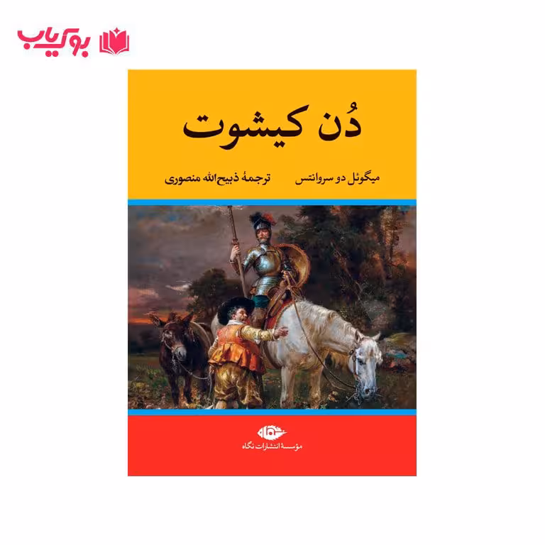 دن کیشوت
