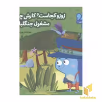 کتاب زوزو میگه چه کار کنیم 17: زوزو کجاست؟ کارش چیه؟ (خشتی کوچک) اثر مریم اسلامی نشر چکه
