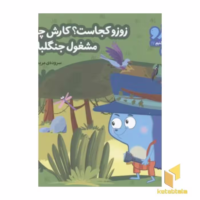 کتاب زوزو میگه چه کار کنیم 17: زوزو کجاست؟ کارش چیه؟ (خشتی کوچک) اثر مریم اسلامی نشر چکه