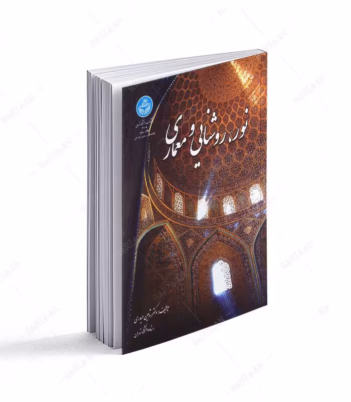 کتاب نور، روشنایی و معماری