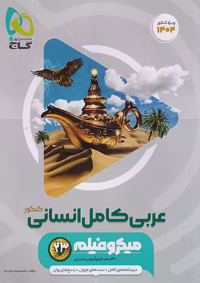 عربی جامع انسانی میکرو گاج