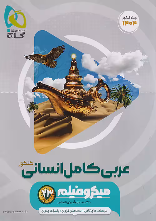 عربی جامع انسانی میکرو گاج