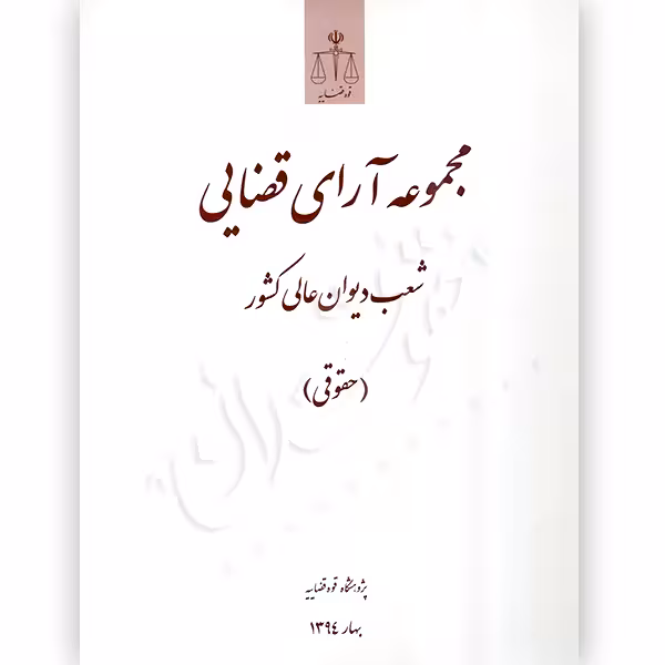 مجموعه آرای قضایی شعب دیوان عالی کشور (حقوقی) بهار 1394 | پژوهشگاه قوه قضاییه