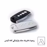 ریموت فابریک جک پارکینگی کانه گیتس