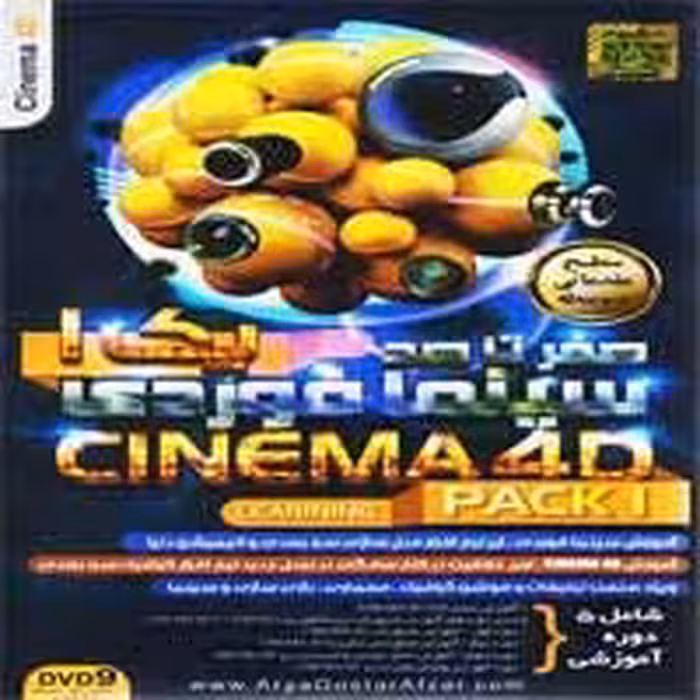 صفر تا صد Cinema 4D-پارت1-آریاگستر-85000