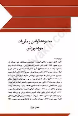 مجموعه قوانین و مقررات حوزه ورزش