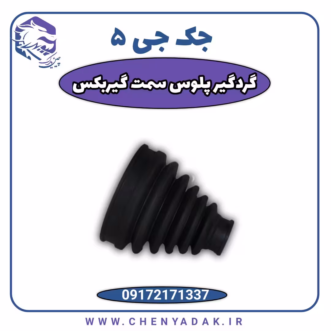گردگیر پلوس جک J5 سمت گیربکس