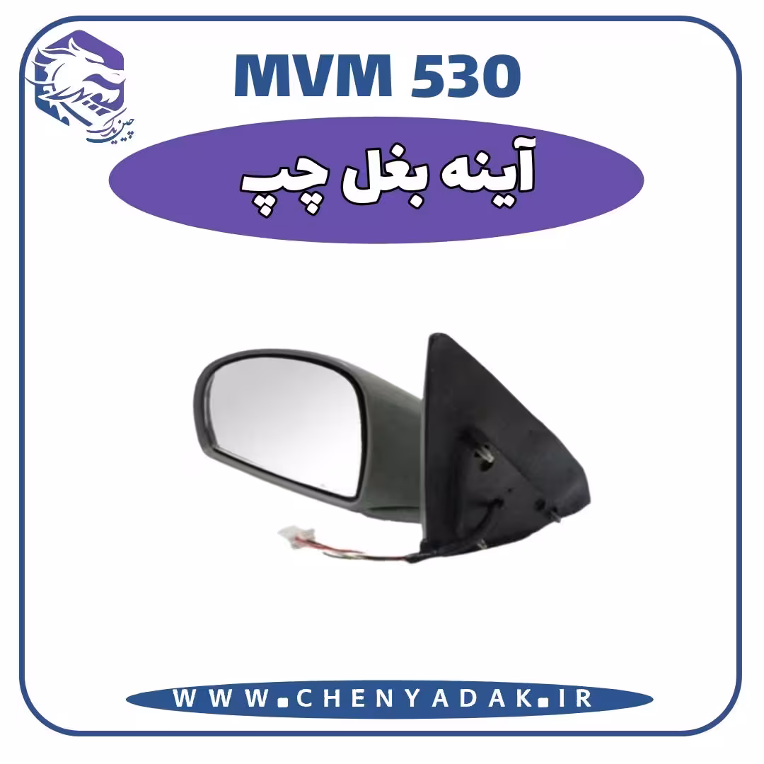 آينه بغل چپ MVM 530