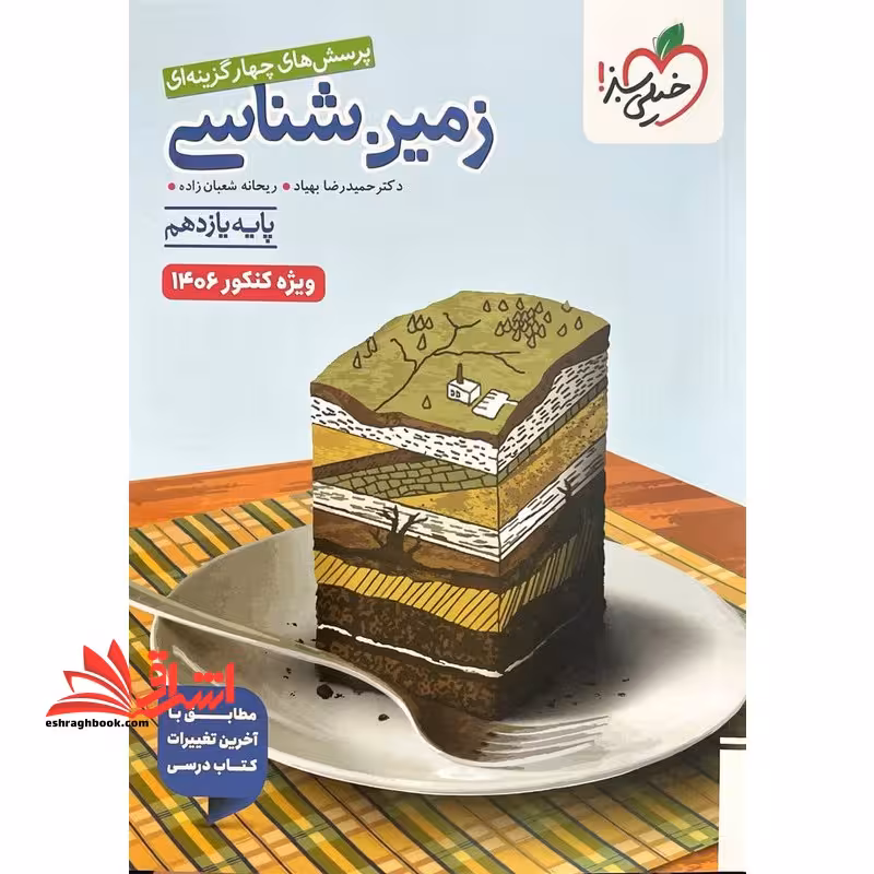 تست پرسش های چهار گزینه ای زمین شناسی پایه یازدهم ویژه کنکور 1406 - فروشگاه کتاب اشراق