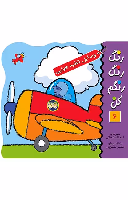 رنگ‌ رنگ‌ رنگم‌ کن‌ 6 (وسایل نقلیه هوایی)Ofoq