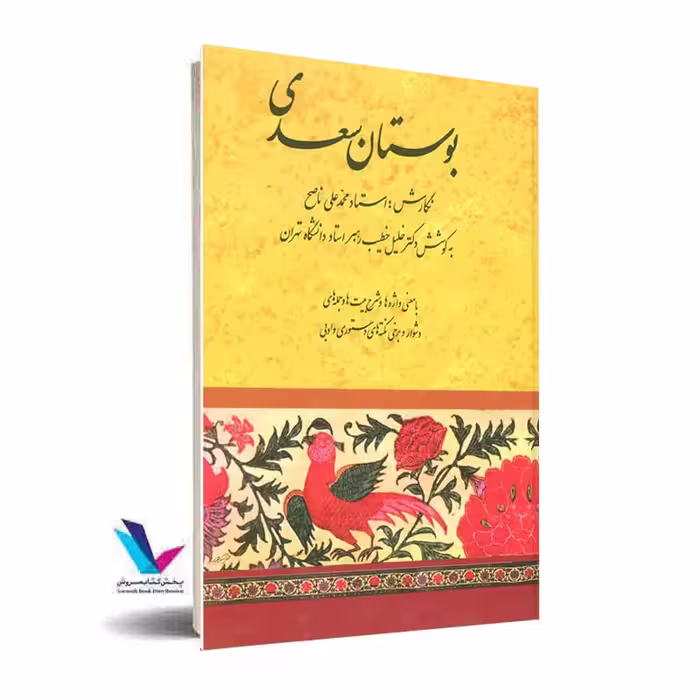 بوستان سعدی