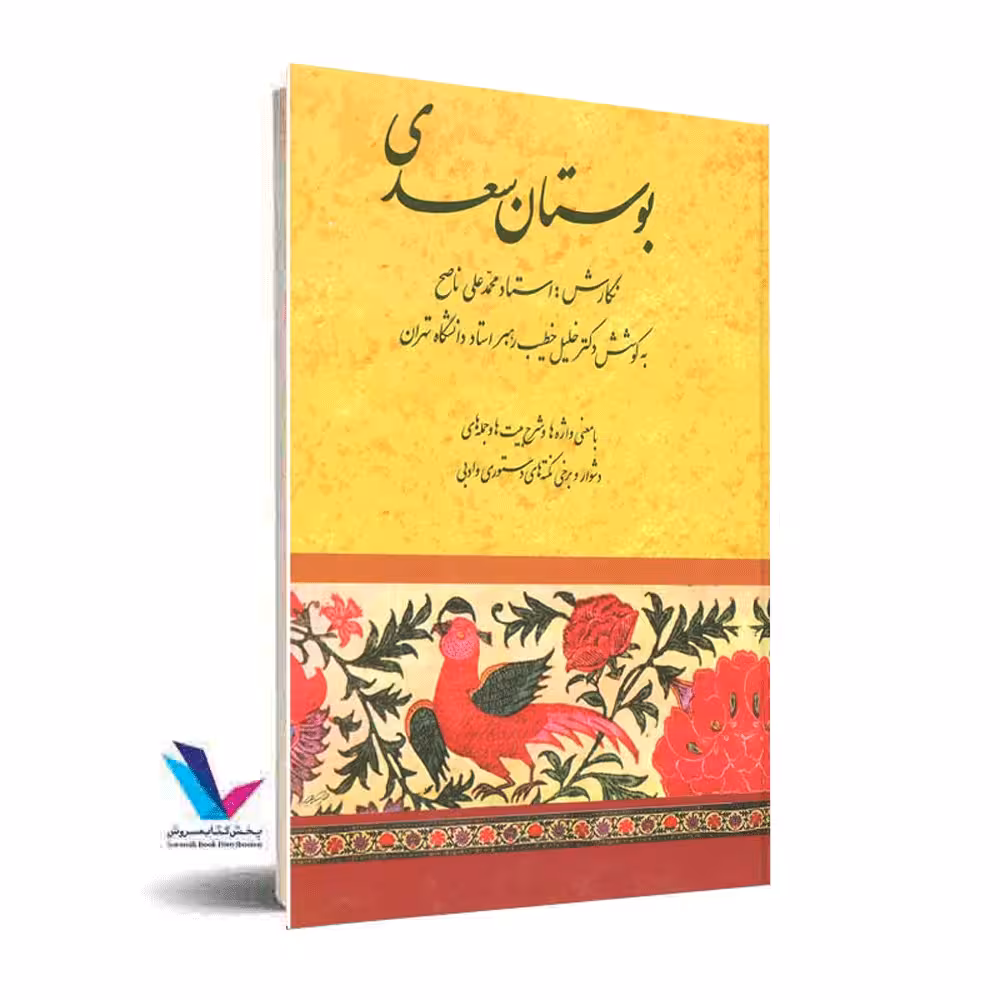 بوستان سعدی