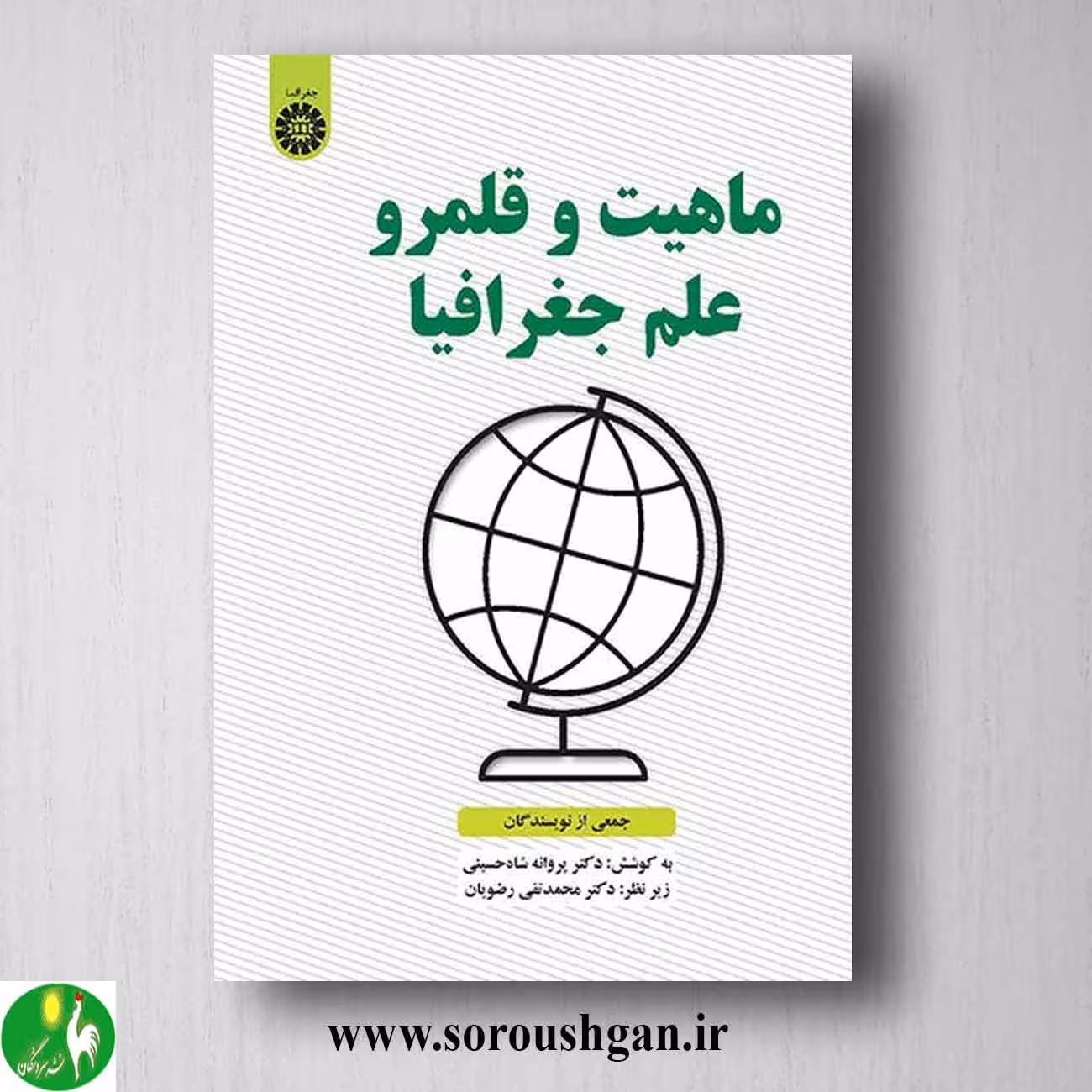 کتاب ماهیت و قلمرو علم جغرافیا؛ پروانه شاه محمدی