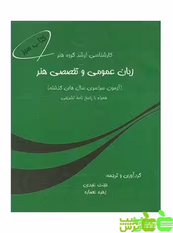 زبان عمومی و تخصصی هنر جمال هنر - سیب ترش - SibTorsh مولف : حجت عبدی
