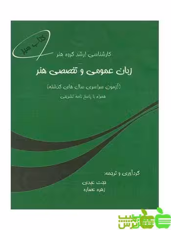 زبان عمومی و تخصصی هنر جمال هنر - سیب ترش - SibTorsh مولف : حجت عبدی