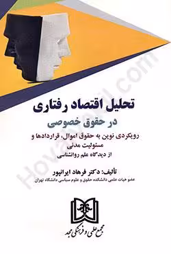 تحلیل اقتصادی رفتاری در حقوق خصوصی