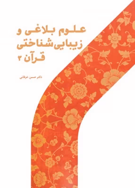 علوم بلاغی و زیبایی‌شناختی قرآن2