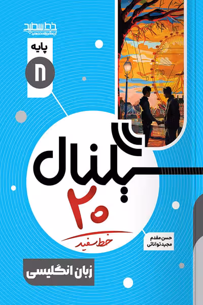 سیگنال 20 زبان انگلیسی هشتم خط سفید