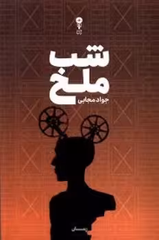 شب ملخ | مرکز فرهنگی آبی