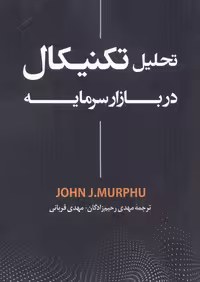 کتاب تحلیل تکنیکال در بازار سرمایه نشر رابو