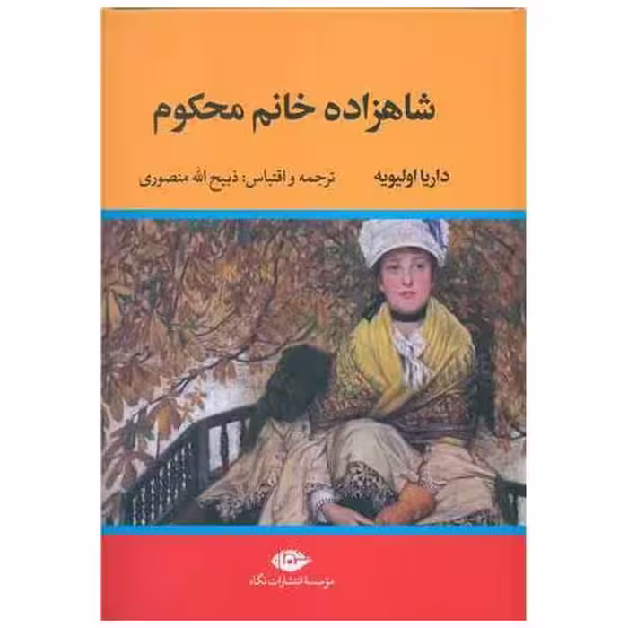 کتاب شاهزاده خانم محکوم اثر داریا اولیویه