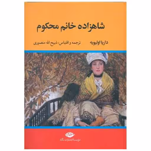 کتاب شاهزاده خانم محکوم اثر داریا اولیویه