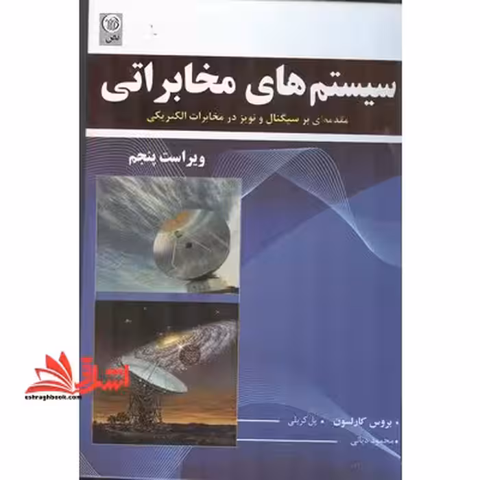 سیستم های مخابراتی ویرایش پنجم - فروشگاه کتاب اشراق