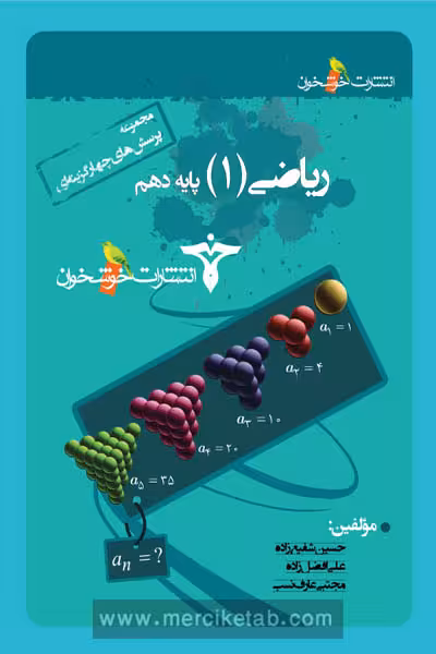 ریاضی دهم تست خوشخوان
