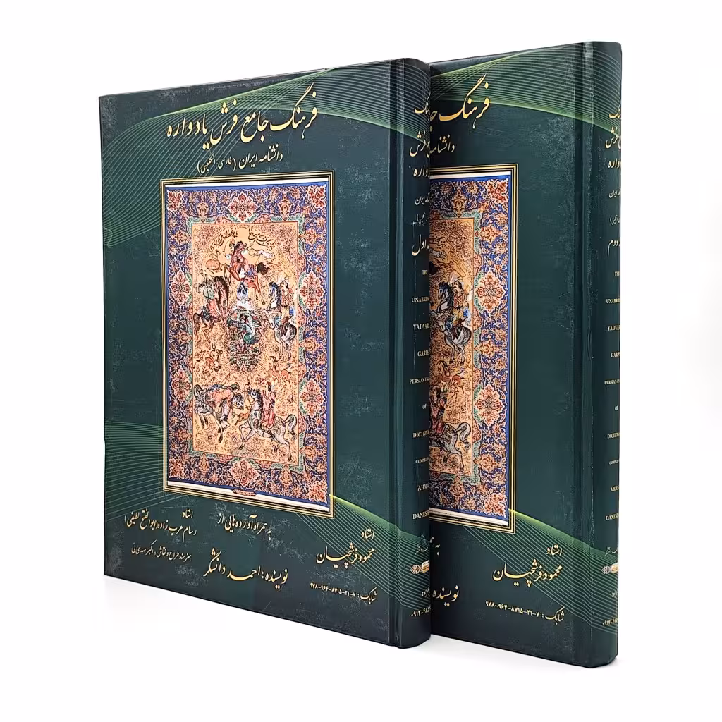 فرهنگ جامع فرش یادواره: دانشنامه ایران (2جلدی)