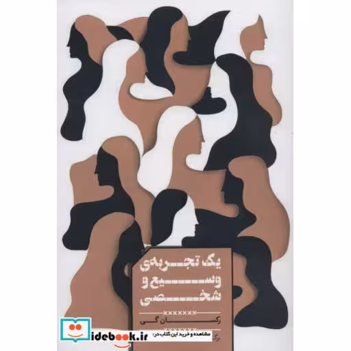 کتاب یک تجربه وسیع و شخصی