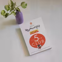 کتاب باشگاه پنج صبحی ها از نشر نون
