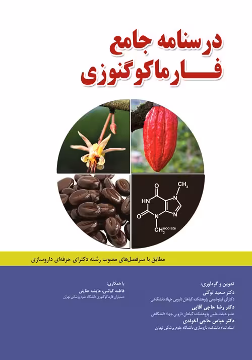 کتاب درسنامه جامع فارماکوگنوزی