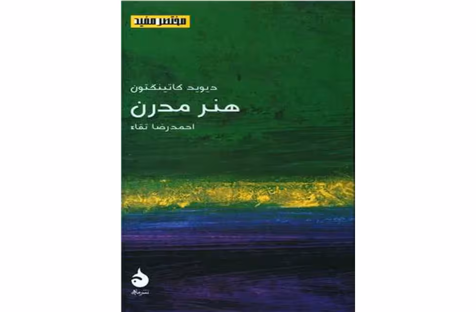 مختصر و مفید 22 – هنر مدرن – دیوید کاتینگتون – احمدرضا تقاء – ماهی
