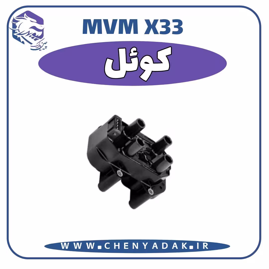 کویل MVM X33