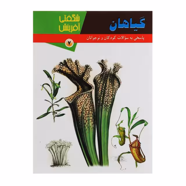 کتاب شگفتی آفرینش مدل گیاهان کد 89